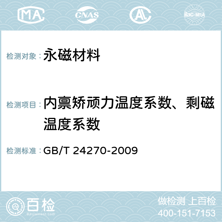 内禀矫顽力温度系数、剩磁温度系数 永磁材料磁性能温度系数测量方法 GB/T 24270-2009