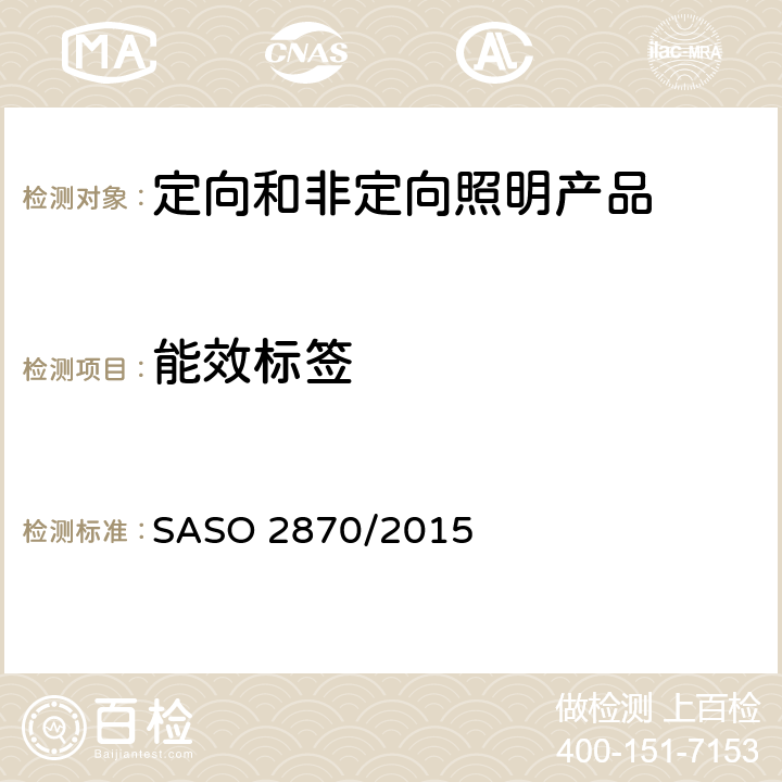 能效标签 照明产品能效, 性能及标签要求 SASO 2870/2015 4.5