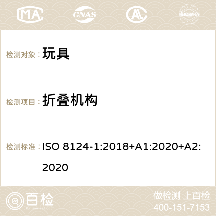 折叠机构 玩具安全.第1部分:机械和物理性能 ISO 8124-1:2018+A1:2020+A2:2020 4.12