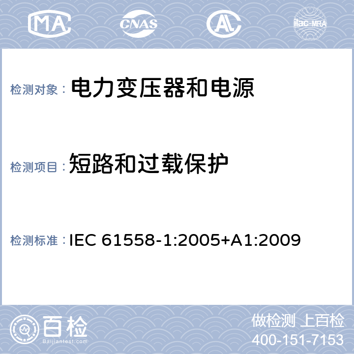 短路和过载保护 电力变压器、电源、电抗器和类似产品的安全 第1部分：通用要求和试验 IEC 61558-1:2005+A1:2009 15