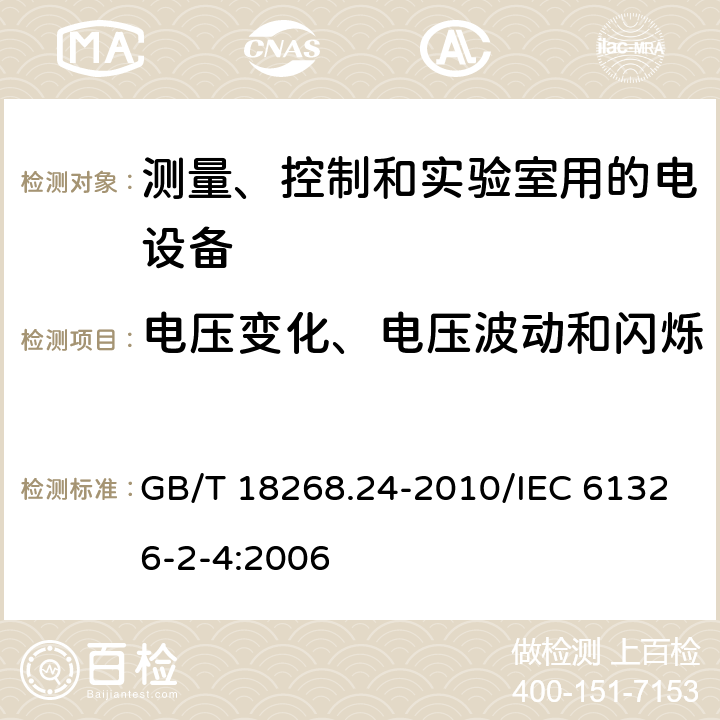 电压变化、电压波动和闪烁 测量、控制和实验室用的电设备 电磁兼容性要求 第24部分：特殊要求 符合IEC 61557-8的绝缘监控装置和符合IEC 61557-9的绝缘故障定位设备的试验配置、工作条件和性能判据 GB/T 18268.24-2010/IEC 61326-2-4:2006 7