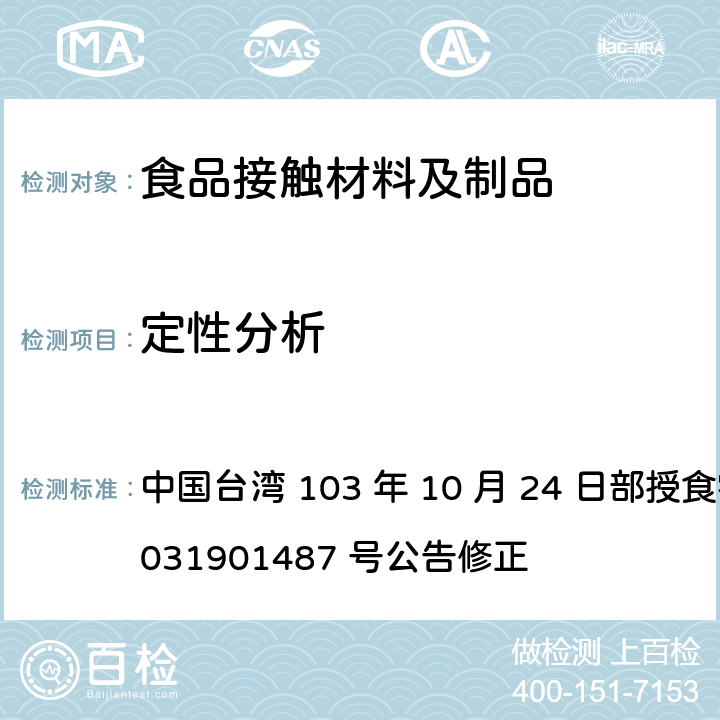 定性分析 中国台湾 103 年 10 月 24 日部授食字第 1031901487 号公告修正 食品器具、容器、包装检验方法-哺乳器具除外之橡胶类之检验  2.1.2