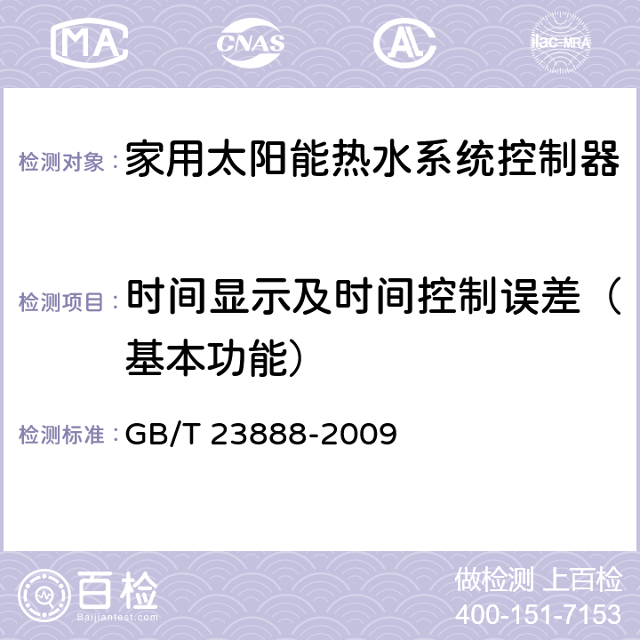 时间显示及时间控制误差（基本功能） 家用太阳能热水系统控制器 GB/T 23888-2009