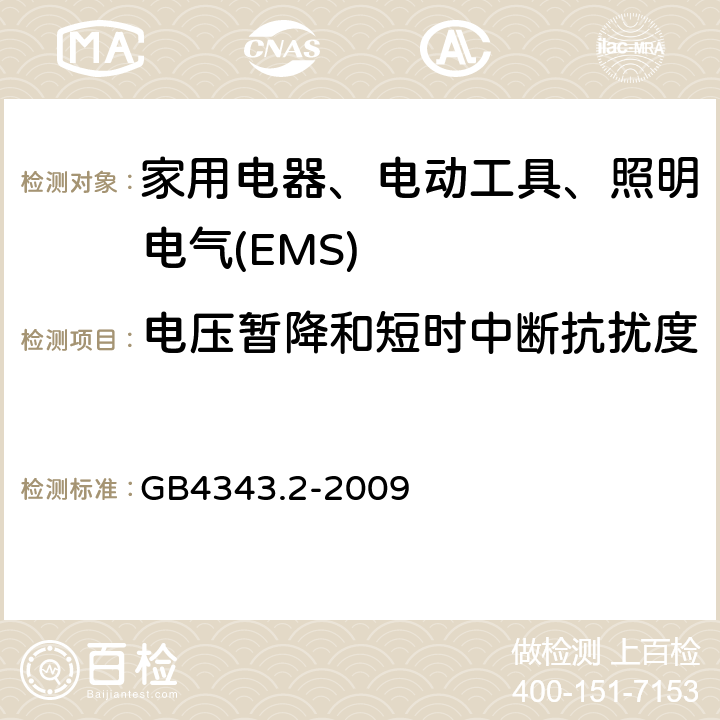 电压暂降和短时中断抗扰度 家用电器、电动工具和类似器具的电磁兼容要求 第2部分：抗扰度 GB4343.2-2009 5.7