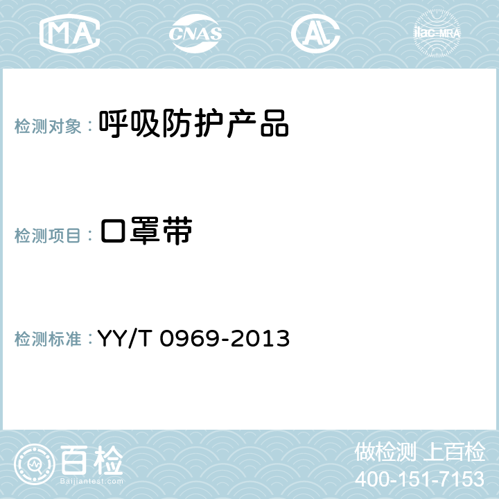 口罩带 一次性使用医用口罩 YY/T 0969-2013 5.3
