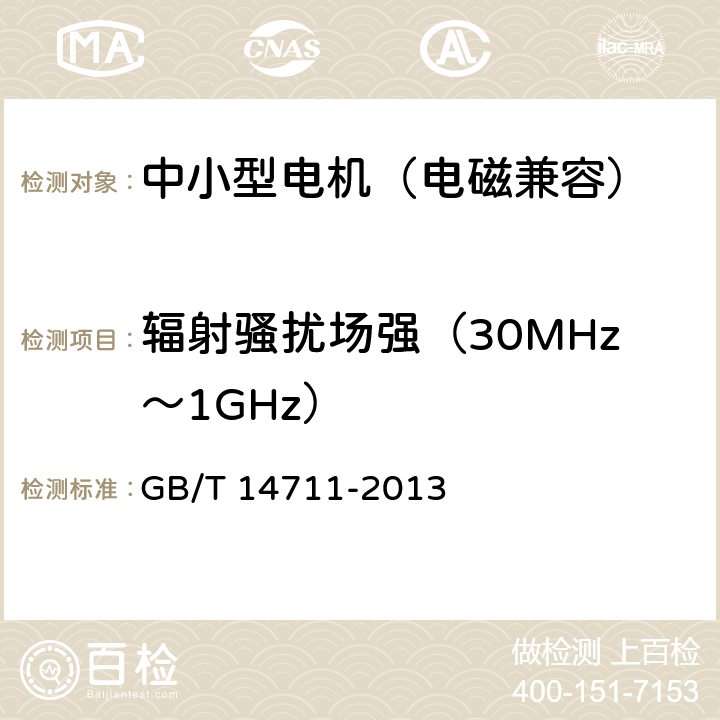 辐射骚扰场强（30MHz～1GHz） 中小型旋转电机安全通用要求 GB/T 14711-2013 B.1,B.2