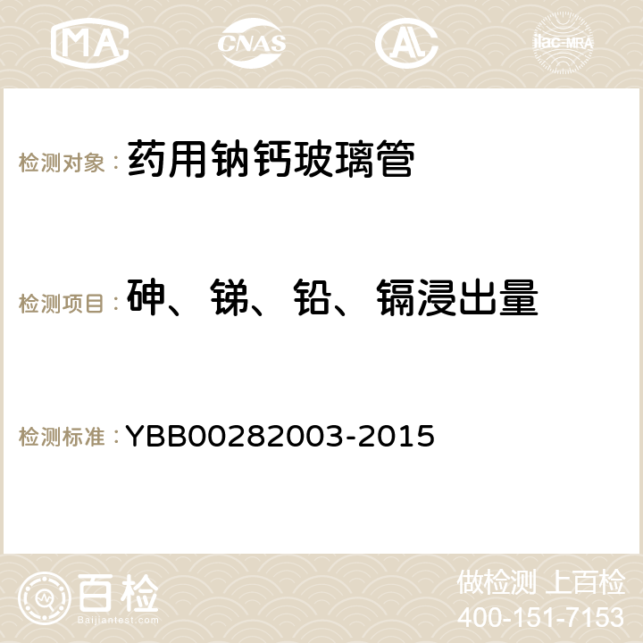 砷、锑、铅、镉浸出量 药用钠钙玻璃管 YBB00282003-2015