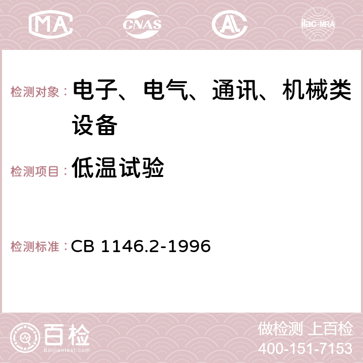 低温试验 舰船设备环境试验与工程导则 低温 CB 1146.2-1996