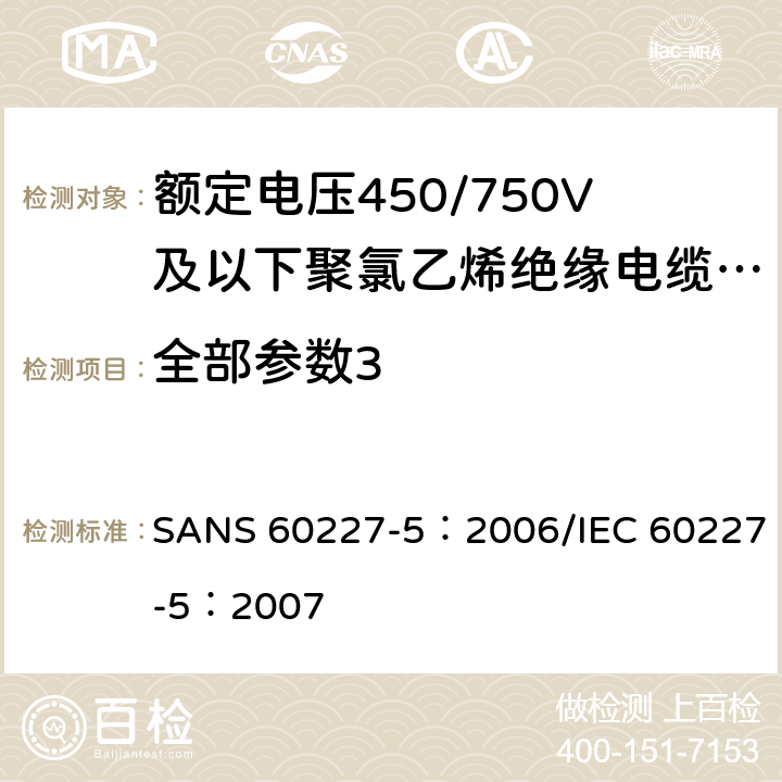 全部参数3 《额定电压450/750V及以下聚氯乙烯绝缘电缆 第5部分:软电缆(软线)》 SANS 60227-5：2006/IEC 60227-5：2007