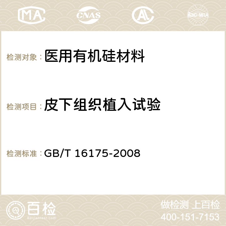 皮下组织植入试验 医用有机硅材料生物学评价试验方法 GB/T 16175-2008