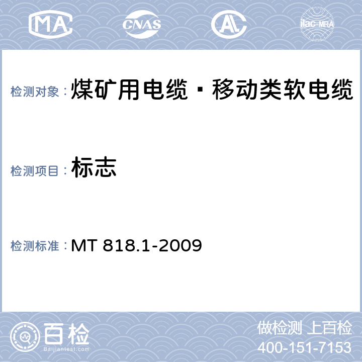 标志 煤矿用电缆 第1部分：移动类软电缆一般规定 MT 818.1-2009 6.5