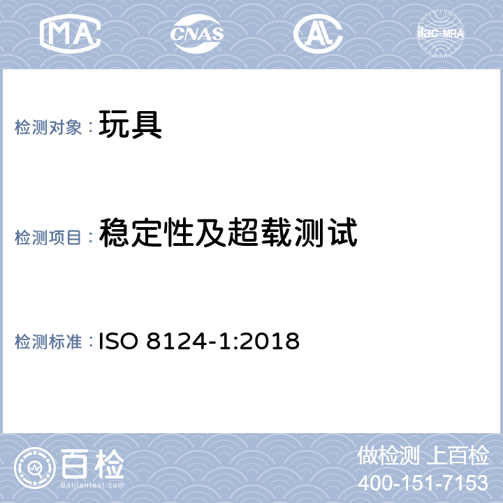 稳定性及超载测试 国际玩具安全标准 第1部分：机械和物理性能 ISO 8124-1:2018 5.12
