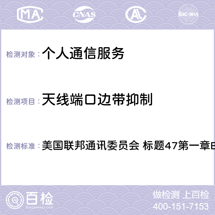 天线端口边带抑制 《标题47：电信第24部分 - 个人通信服务》 美国联邦通讯委员会 标题47第一章B节第24部分 24.232(d)