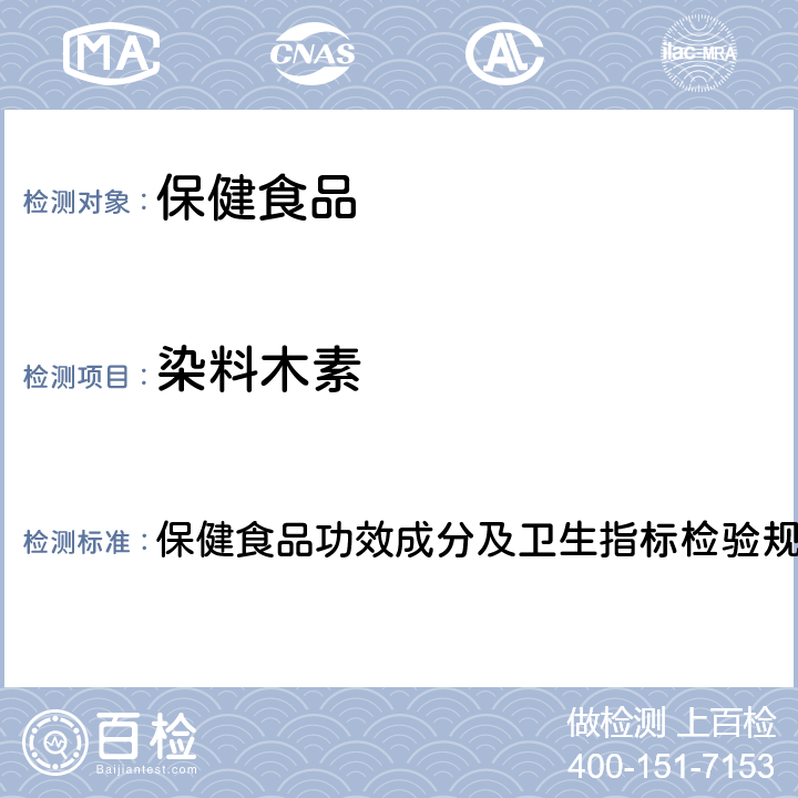 染料木素 《保健食品检验与评价技术规范》（2003版） 保健食品功效成分及卫生指标检验规范第二部分（十八）