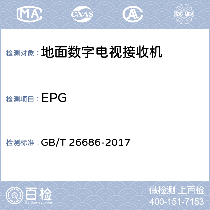 EPG 地面数字电视接收机通用规范 GB/T 26686-2017 5.4.2