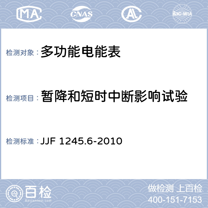 暂降和短时中断影响试验 安装式电能表型式评价大纲 特殊要求 功能类电能表 JJF 1245.6-2010 8.3.2.1