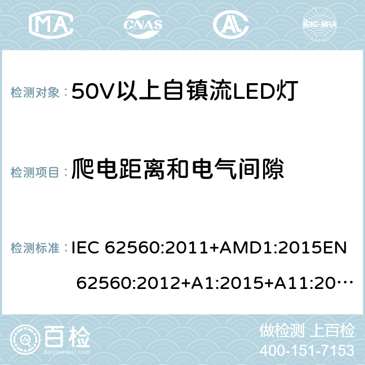 爬电距离和电气间隙 普通照明用50V以上自镇流LED灯的 安全要求 IEC 62560:2011+AMD1:2015
EN 62560:2012+A1:2015+A11:2019 14