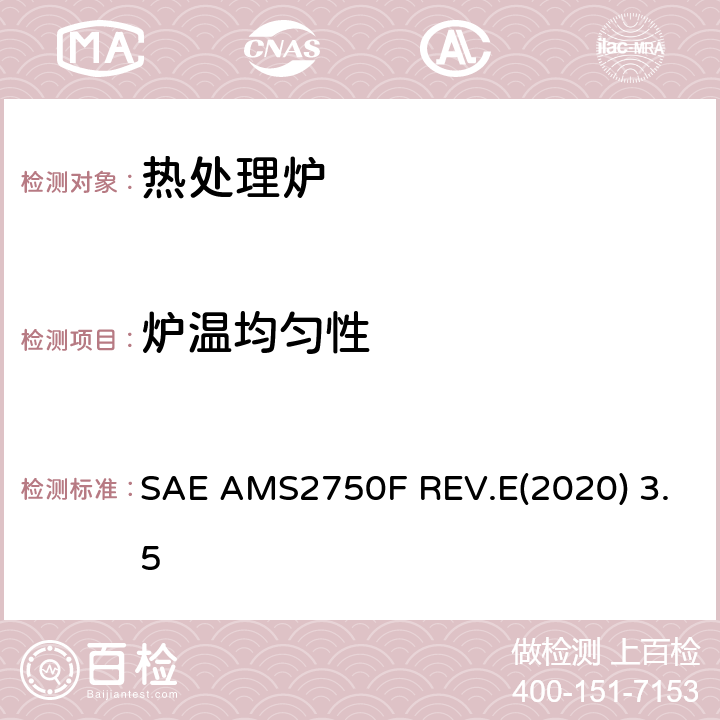 炉温均匀性 高温测量 (美国汽车工程师协会 航空航天材料规范 高温测量) SAE AMS2750F REV.E(2020) 3.5