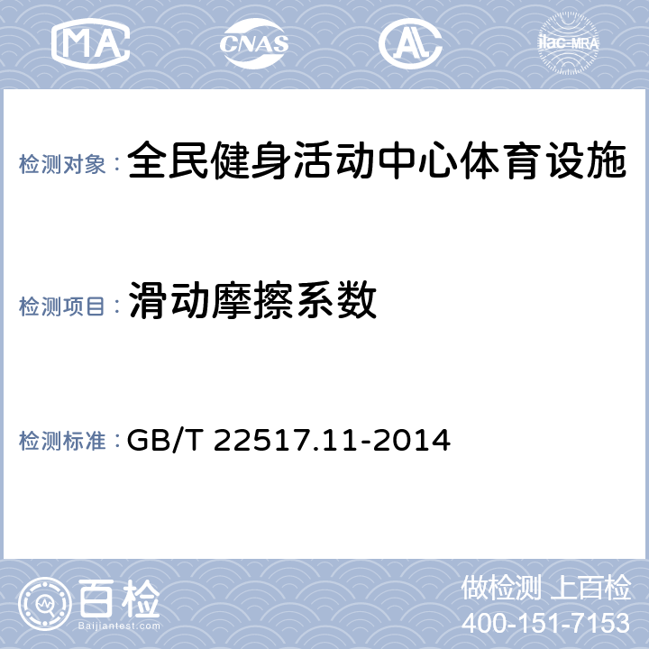 滑动摩擦系数 《体育场地使用要求及检验方法 第11部分：曲棍球场地》 GB/T 22517.11-2014 5.6