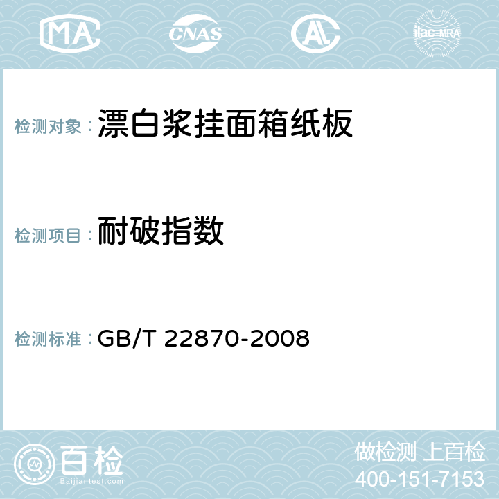 耐破指数 《漂白浆挂面箱纸板》 GB/T 22870-2008
