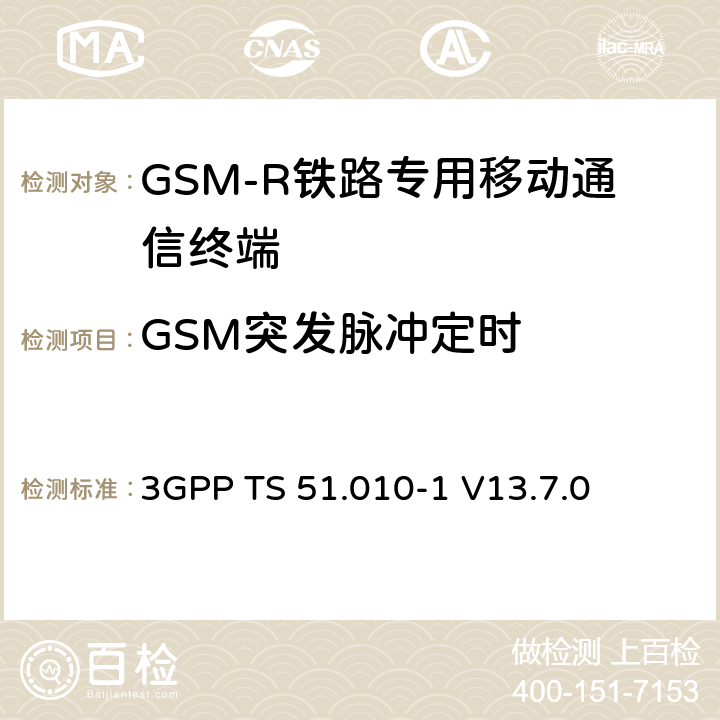 GSM突发脉冲定时 移动站（MS）一致性规范； 第1部分：一致性规范 3GPP TS 51.010-1 V13.7.0 13.3