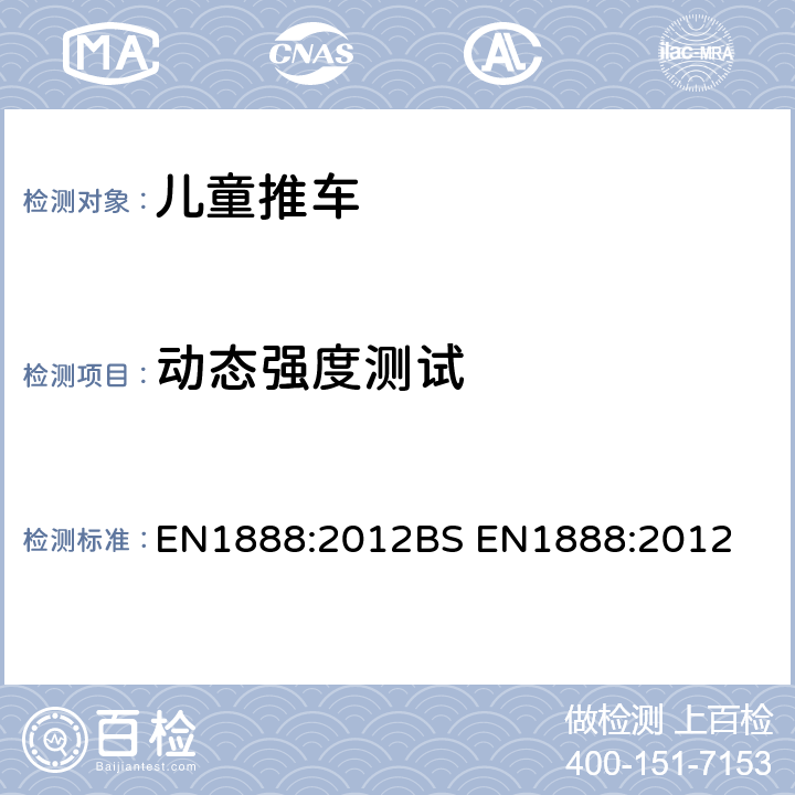 动态强度测试 EN 1888:2012 儿童推车安全要求 EN1888:2012
BS EN1888:2012 8.10.4