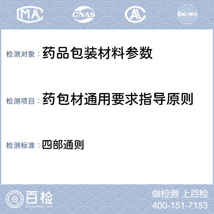 药包材通用要求指导原则 中国药典2015年版 四部通则 （9621）