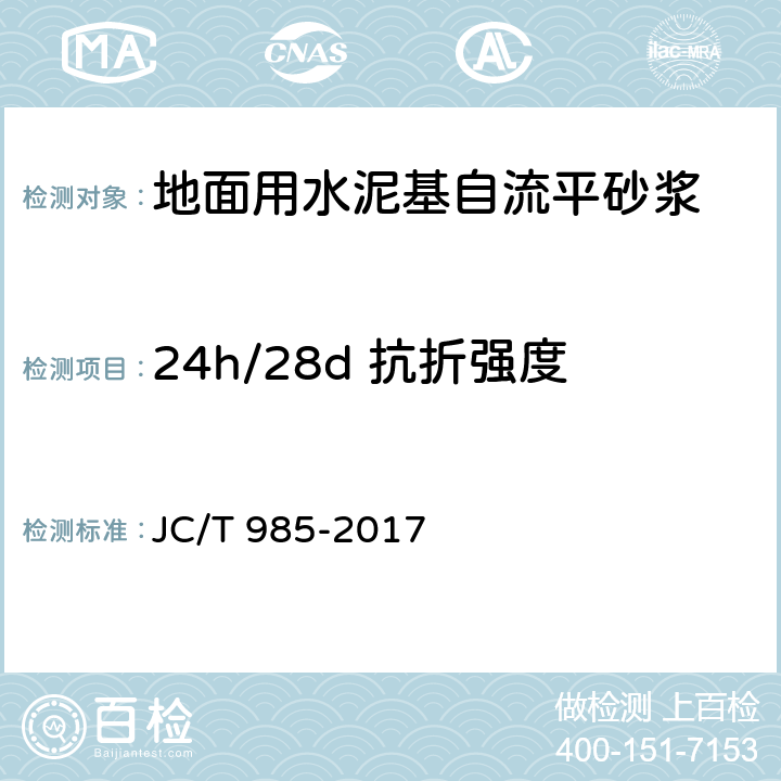 24h/28d 抗折强度 地面用水泥基自流平砂浆 JC/T 985-2017 7.7