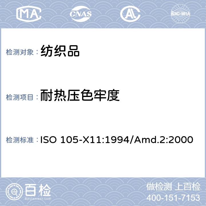 耐热压色牢度 纺织品 色牢度试验X11部分: 耐热压色牢度 ISO 105-X11:1994/Amd.2:2000