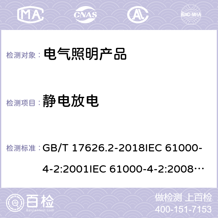 静电放电 电磁兼容 试验和测量技术 静电放电抗扰度试验 GB/T 17626.2-2018IEC 61000-4-2:2001IEC 61000-4-2:2008 EN 61000-4-2:2009