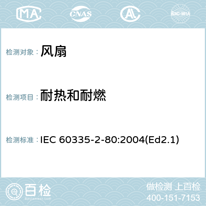耐熱和耐燃 家用和類似用途電器的安全第2部分：風扇的特殊要求 IEC 60335-2-80:2004(Ed2.1) 30