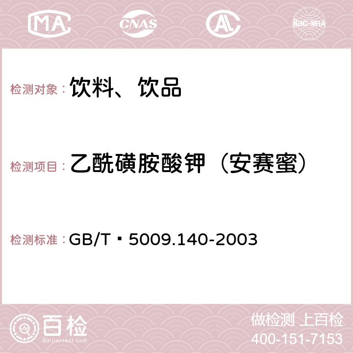 乙酰磺胺酸钾（安赛蜜） 饮料中乙酰磺胺酸钾的测定 GB/T 5009.140-2003