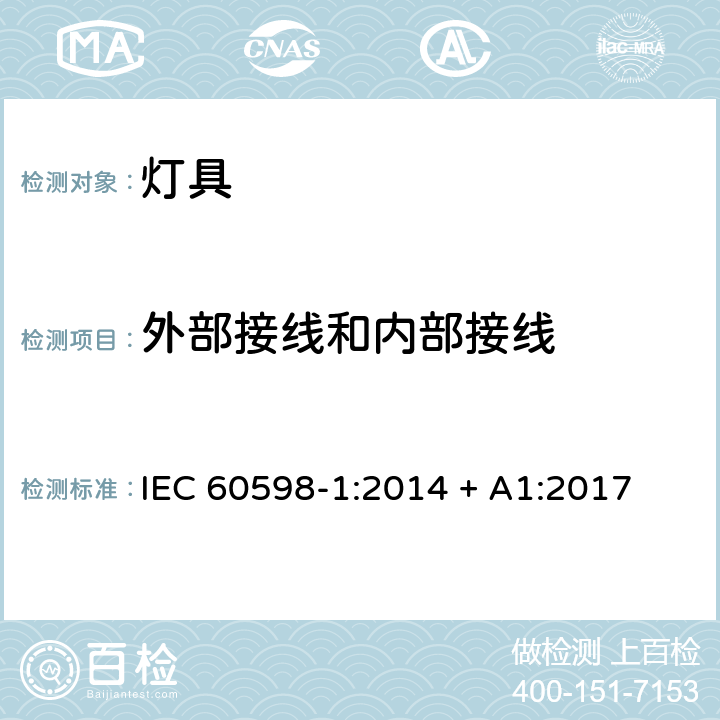 外部接线和内部接线 灯具 第1部分：一般要求和试验 IEC 60598-1:2014 + A1:2017 5