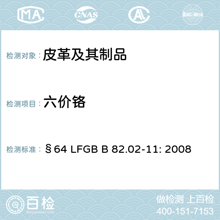 六价铬 皮革-化学测试-六价铬含量测定 §64 LFGB B 82.02-11: 2008