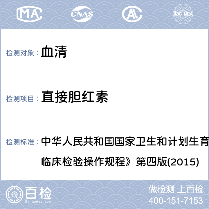 直接胆红素 重氮盐法 中华人民共和国国家卫生和计划生育委员会医政医管局《全国临床检验操作规程》第四版(2015) 2.5.1.1