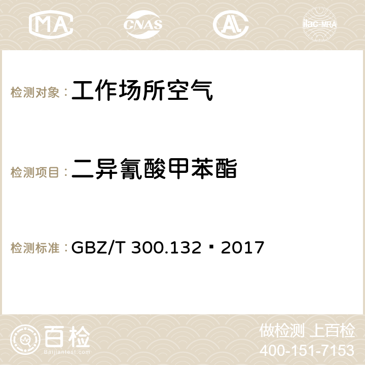二異氰酸甲苯酯 工作場所空氣有毒物質測定第132部分：甲苯二異氰酸酯、二苯基甲烷二異氰酸酯和異佛爾酮二異氰酸酯 GBZ/T 300.132—2017