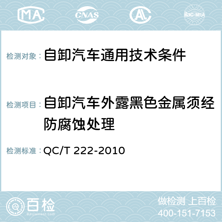 自卸汽车外露黑色金属须经防腐蚀处理 自卸汽车通用技术条件 QC/T 222-2010 3.12