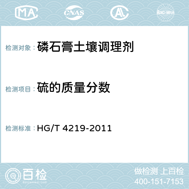 硫的质量分数 磷石膏土壤调理剂 HG/T 4219-2011 5.3