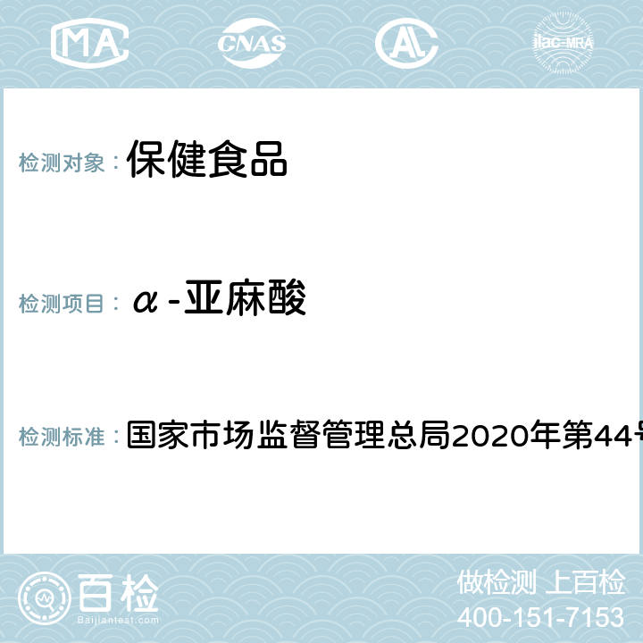 α-亚麻酸 国家市场监督管理总局2020年第44号 保健食品理化及卫生指标检验与评价技术指导原则 文 第二部分 五