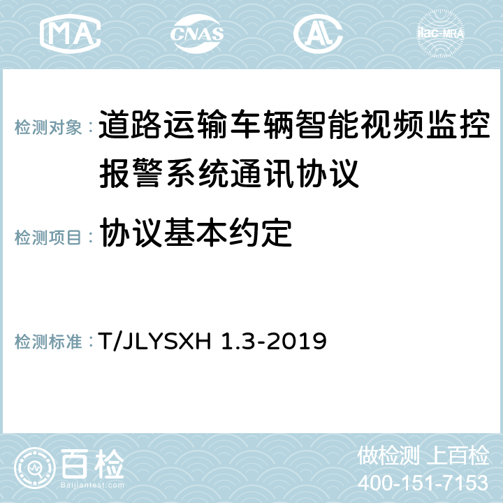 协议基本约定 道路运输车辆智能视频监控报警系统技术规范 第 3 部分：通讯协议 T/JLYSXH 1.3-2019 4.1