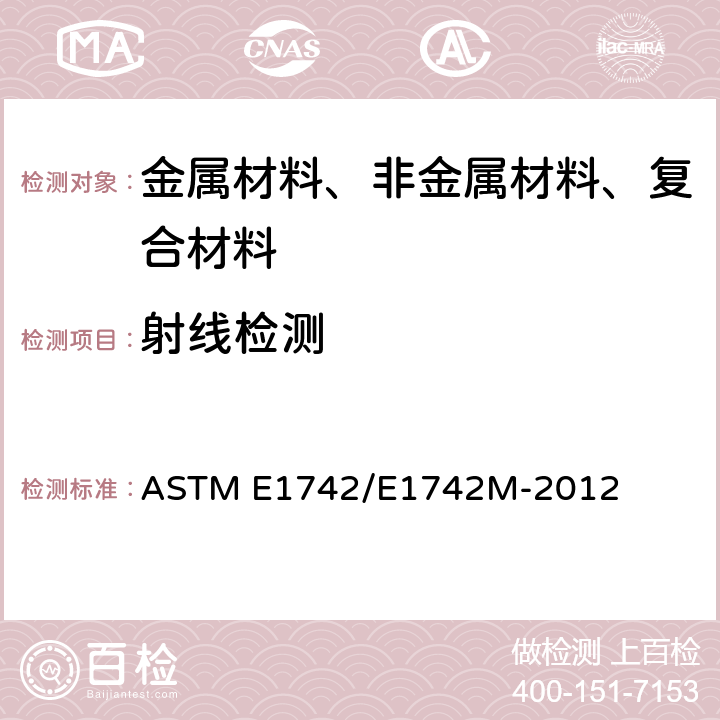 射线检测 射线照相检验的标准实施规程 ASTM E1742/E1742M-2012