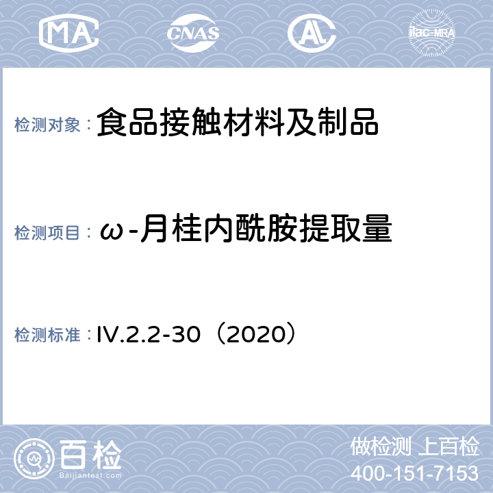 ω-月桂内酰胺提取量 韩国食品用器皿、容器和包装标准和规范（2020） IV.2.2-30（2020）