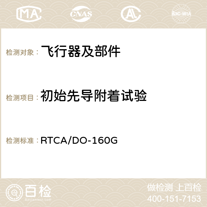 初始先导附着试验 RTCA/DO-160G 《机载设备环境条件和测试程序》  23.4.1