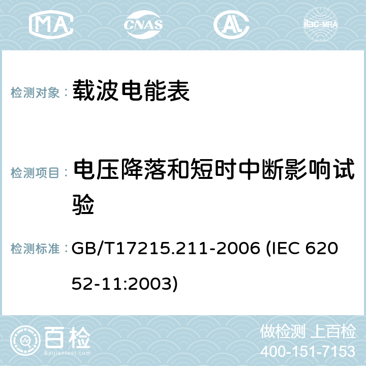 电压降落和短时中断影响试验 交流电测量设备 通用要求、试验和试验条件 第11部分：测量设备 GB/T17215.211-2006 (IEC 62052-11:2003) 7.1.2