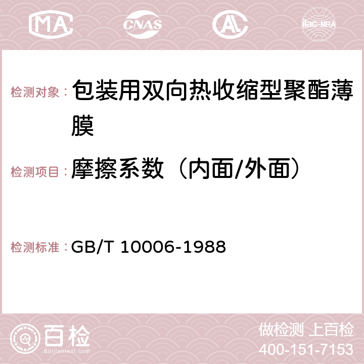 摩擦系数（内面/外面） GB/T 10006-1988 塑料薄膜和薄片摩擦系数测定方法