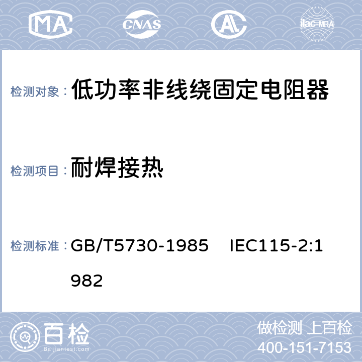 耐焊接热 电子设备用固定电阻器 第2部分：分规范：低功率非线绕固定电阻器 GB/T5730-1985 IEC115-2:1982 4.18