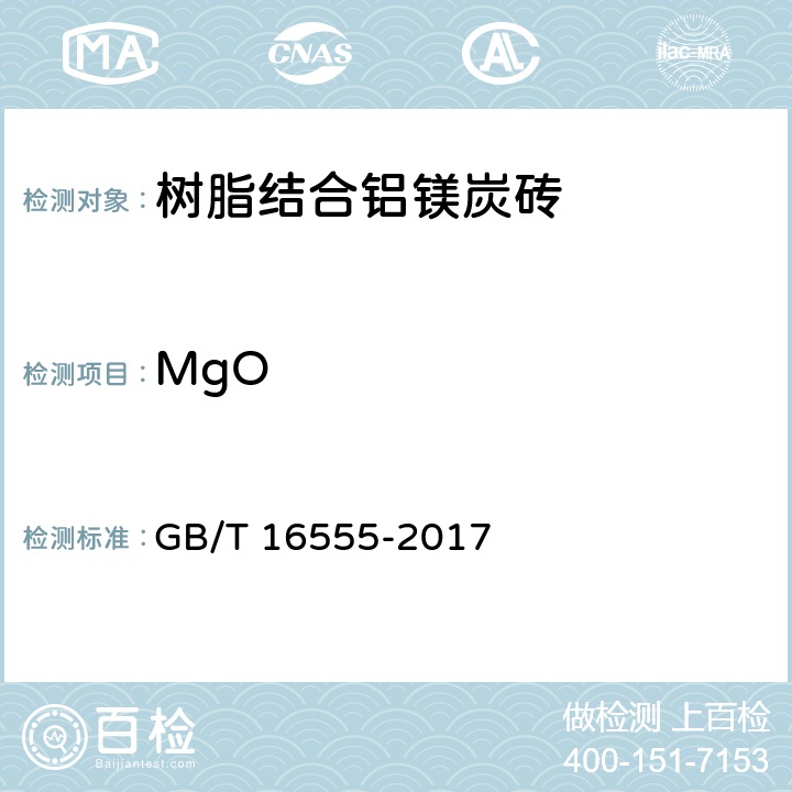 MgO 《铝镁碳砖和镁铝碳砖》 GB/T 16555-2017 18