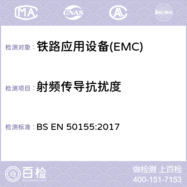 射频传导抗扰度 铁路应用—机车车辆电子设备电磁兼容 BS EN 50155:2017