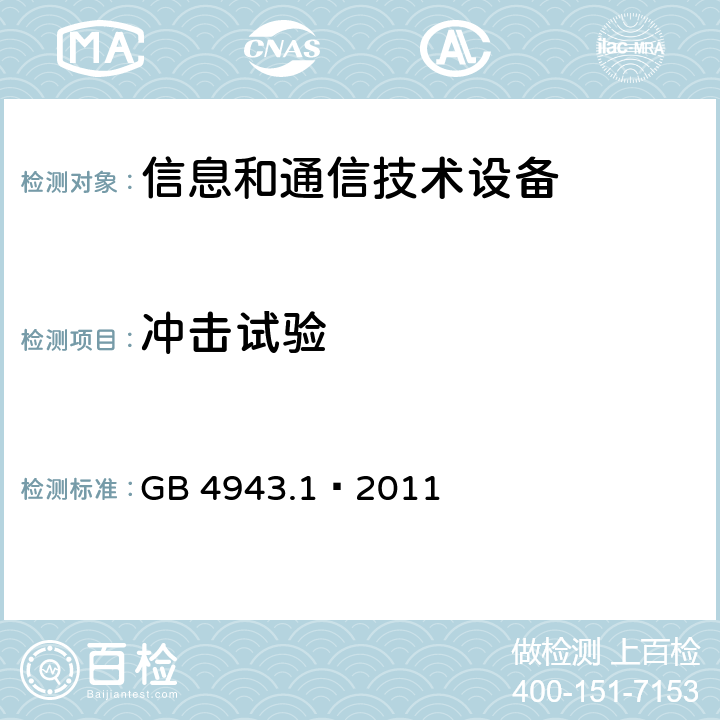 冲击试验 信息技术设备 安全 第一部分：通用要求 GB 4943.1—2011 条款4.2.5