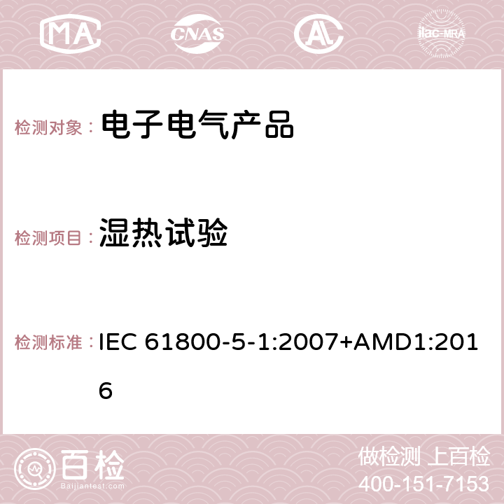 湿热试验 IEC 61800-5-1-2007 调速电气传动系统 第5-1部分:安全要求 电、热和能量